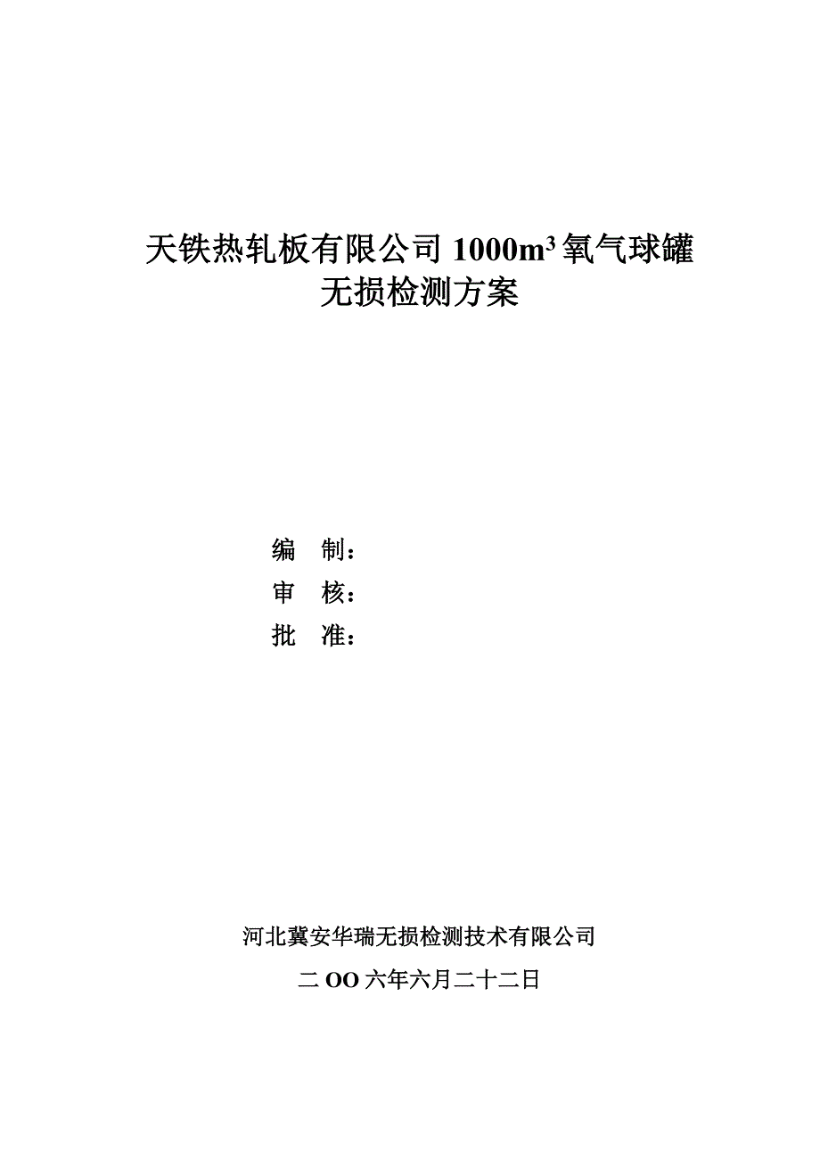 无损检测方案.doc_第1页