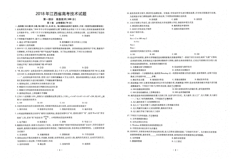 2018年江西省高考技术科真题(含信息技术及通用技术)图片版含答案_第1页