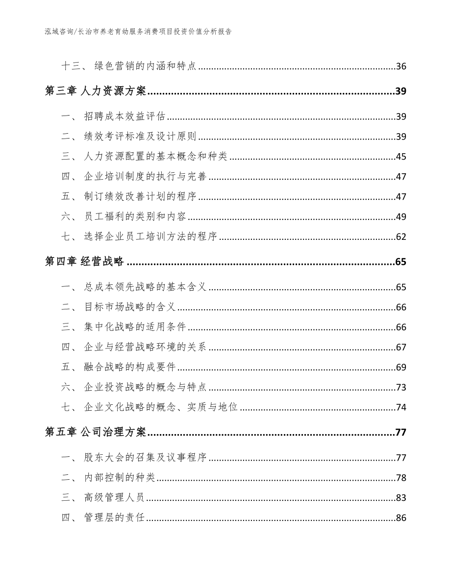 长治市养老育幼服务消费项目投资价值分析报告_第3页