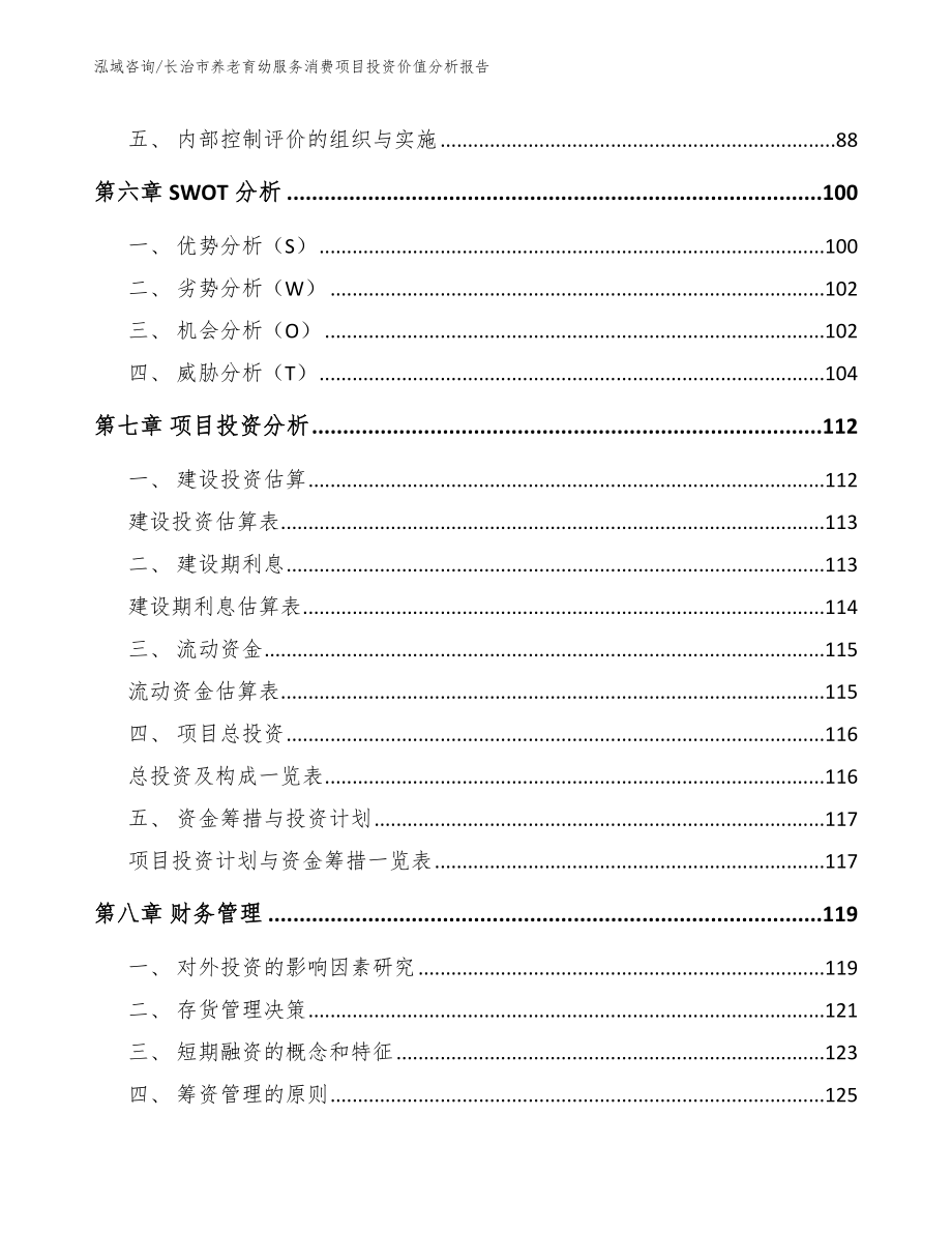 长治市养老育幼服务消费项目投资价值分析报告_第4页