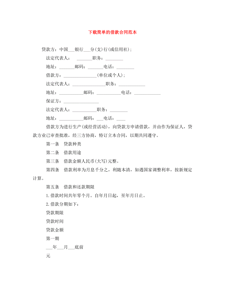 下载简单的借款合同范本.doc_第1页