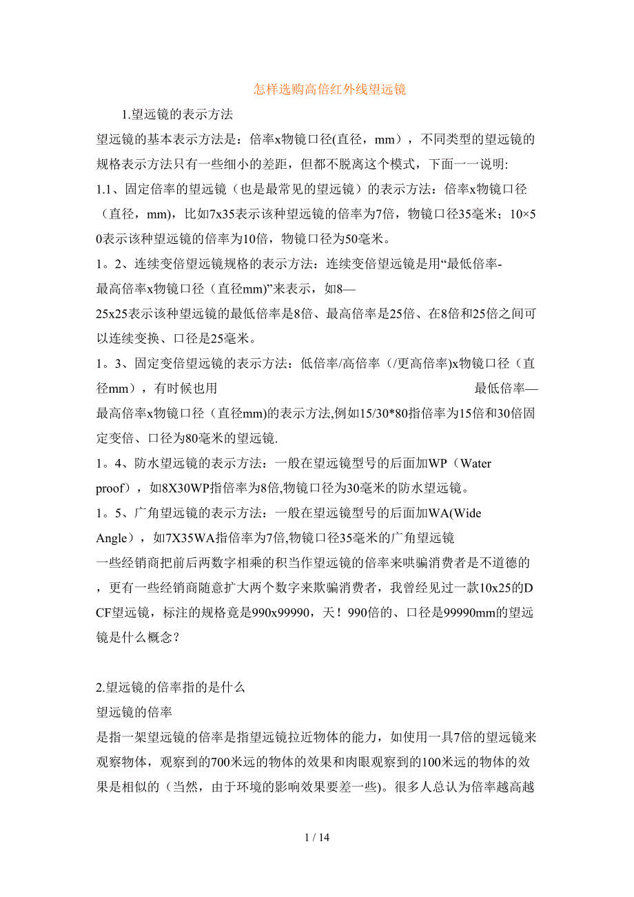 怎样选购高倍红外线望远镜_第1页