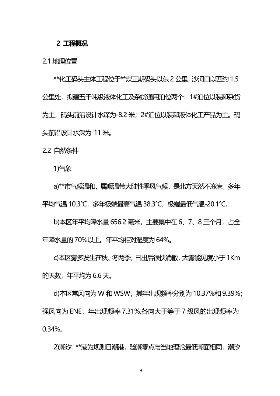 完整版（2022年）化工码头主体工程施工组织设计方案.docx_第4页