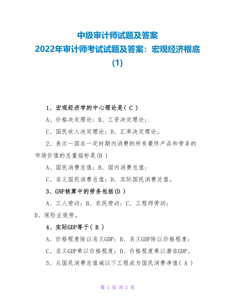 中级审计师试题及答案2022年审计师考试试题及答案：宏观经济基础(1)_第1页