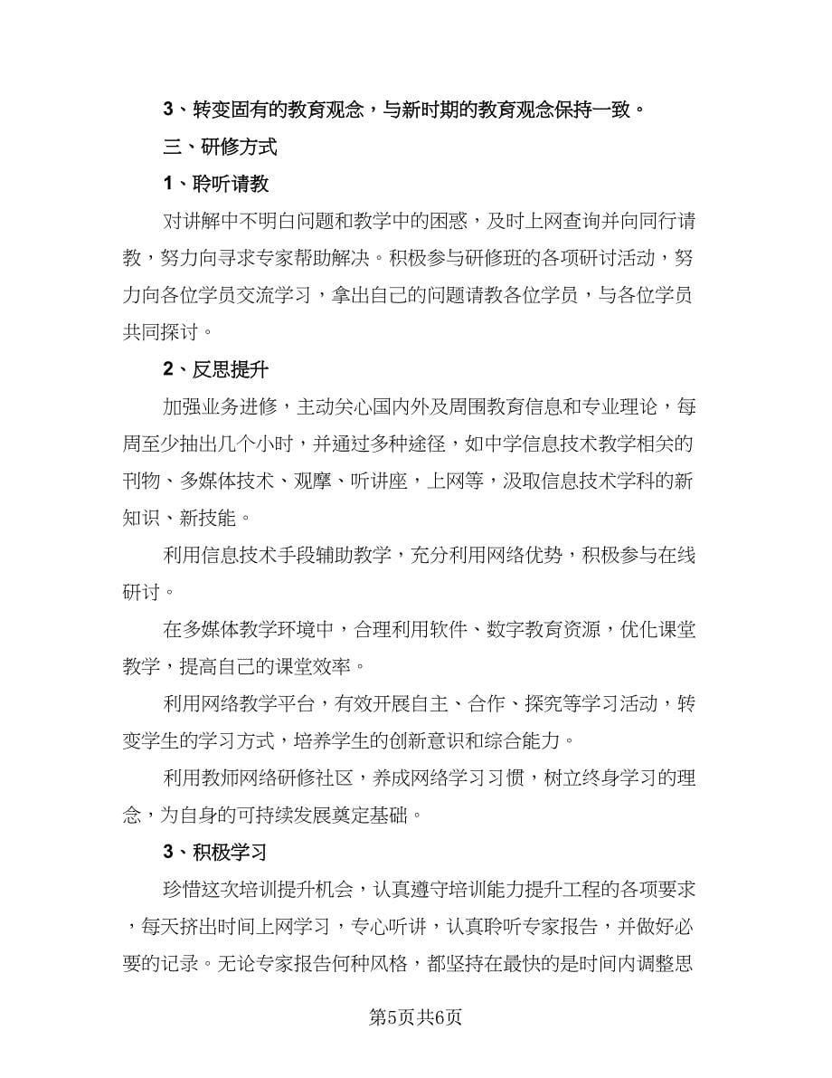 有关信息技术个人研修计划参考样本（2篇）.doc_第5页