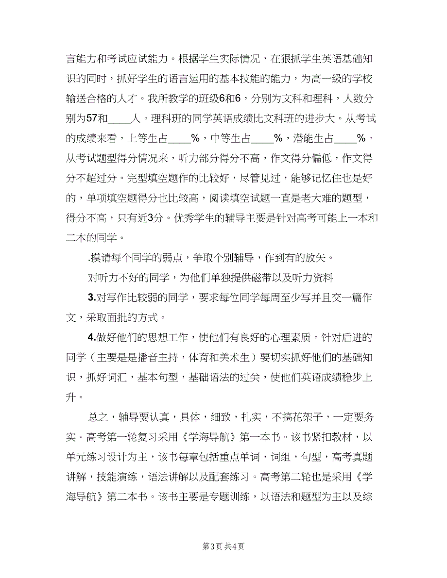 高三英语第二学期教学计划范文（二篇）.doc_第3页