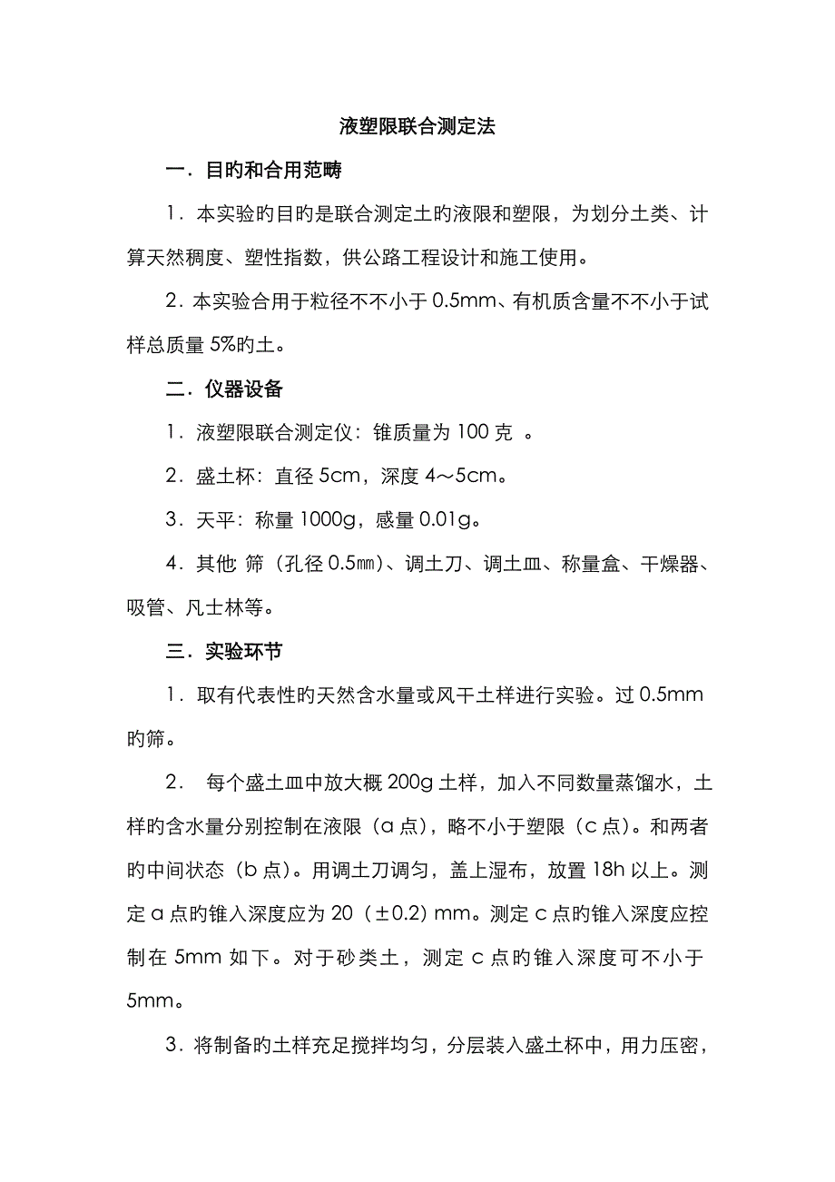 液塑限联合测定法_第1页