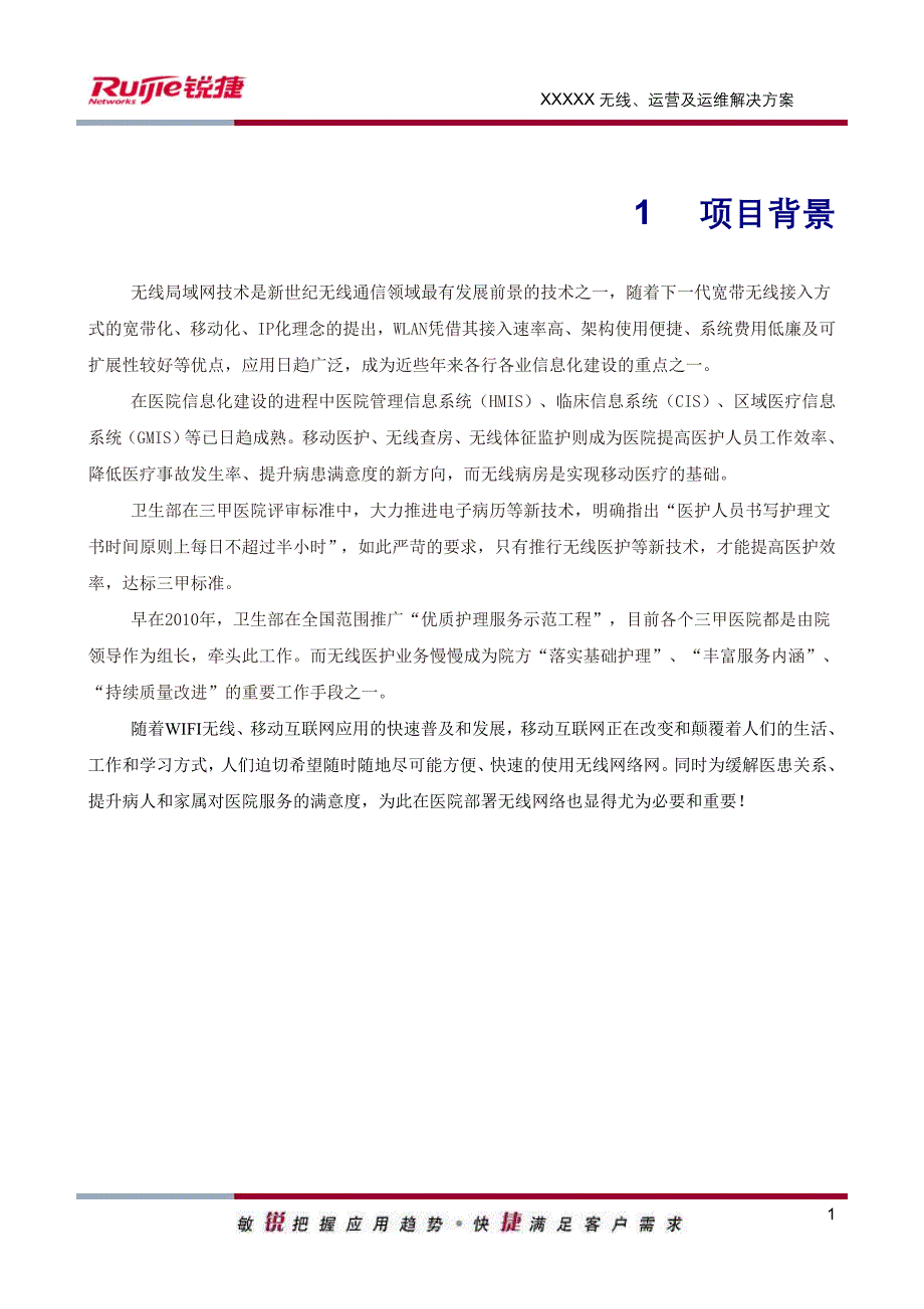 医院无线运营及运维解决方案方案建议书_第3页