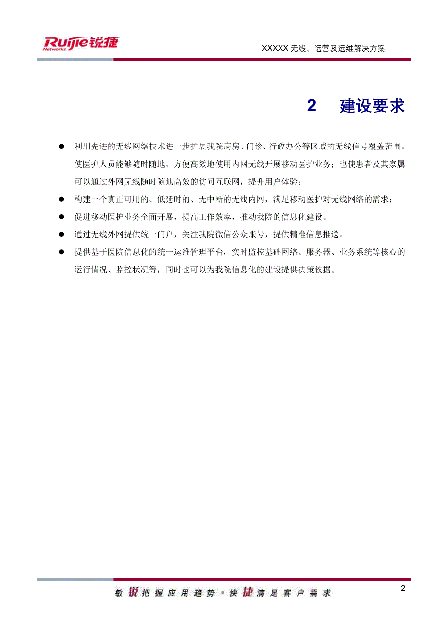 医院无线运营及运维解决方案方案建议书_第4页