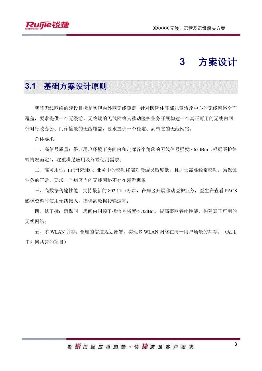 医院无线运营及运维解决方案方案建议书_第5页