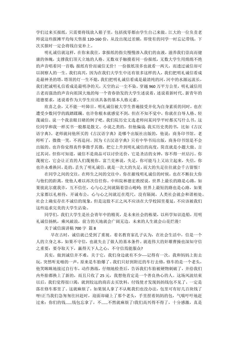 关于诚信主题演讲讲话发言稿参考范文700字（精选15篇）_第5页