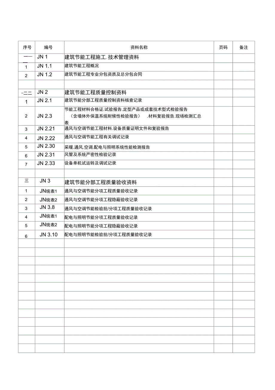 建筑节能一整套表格_第1页