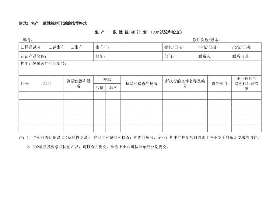 实施细则 附件4 生产一致性控制计划及执行报告编制要求_第5页