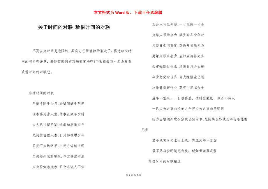 关于时间的对联 珍惜时间的对联.docx_第1页