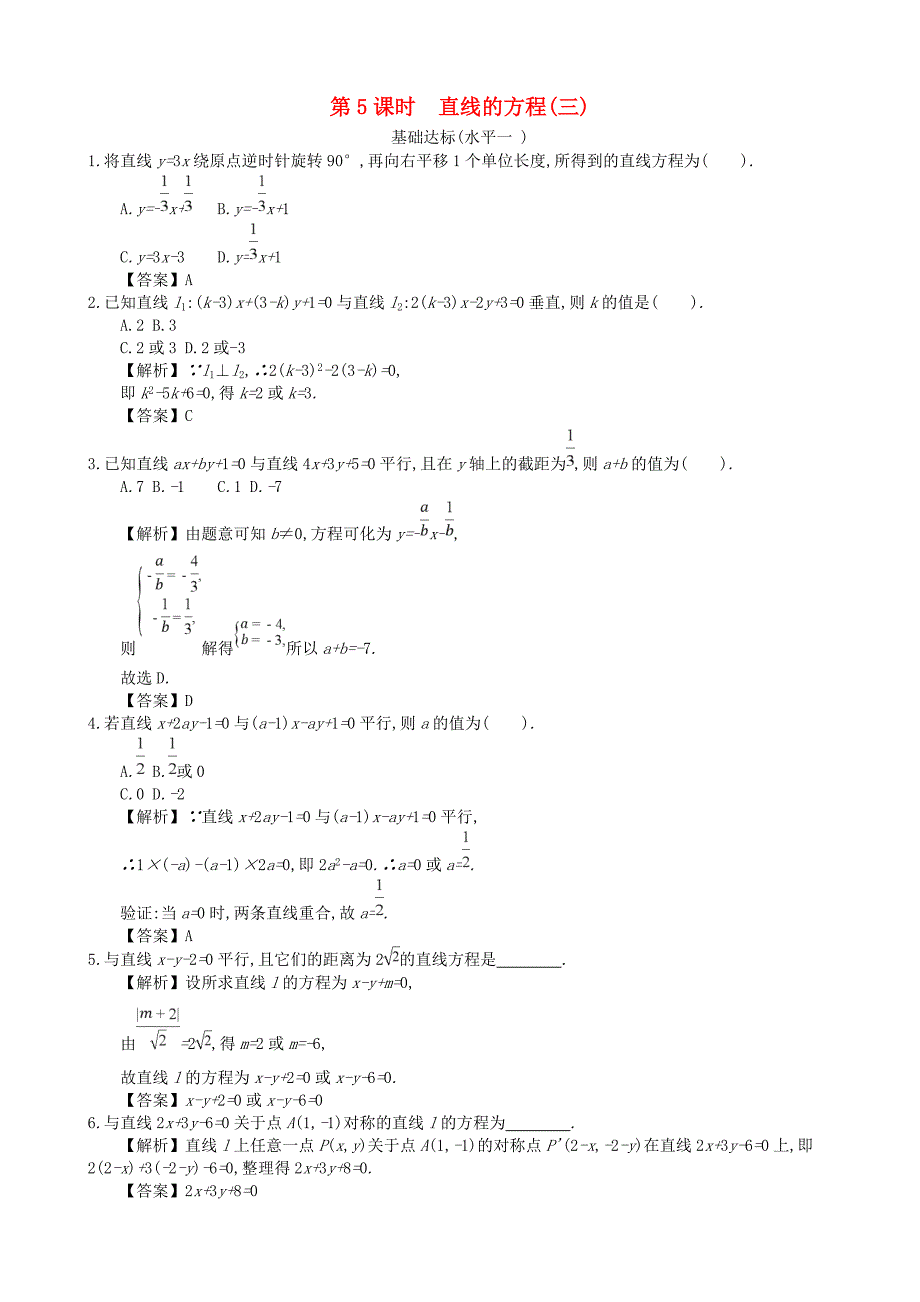 四川省成都市高中数学 第三章 直线的方程 第5课时 直线的方程同步练习 新人教A版必修2.doc_第1页