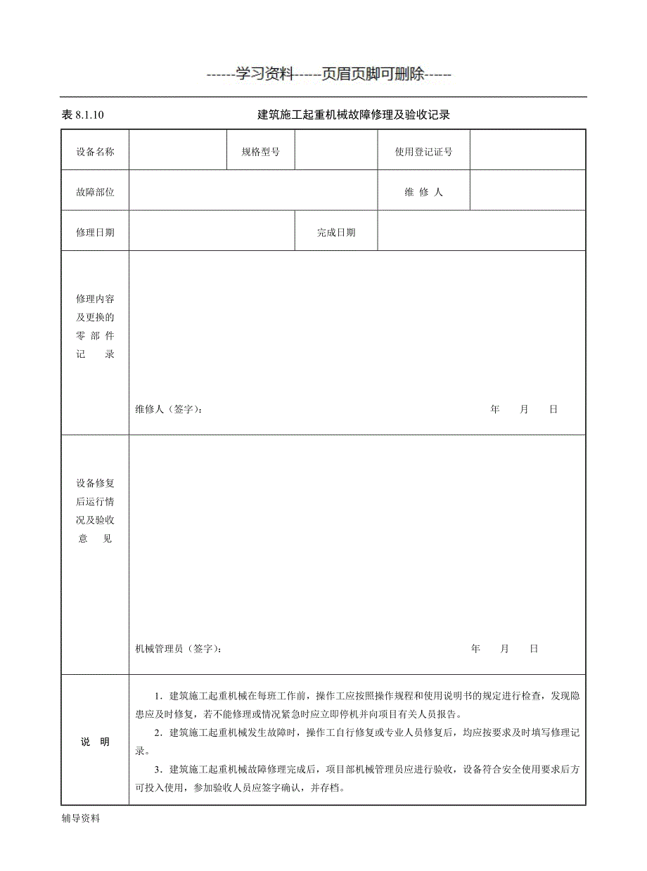 塔吊维修保养记录苍松书屋_第1页