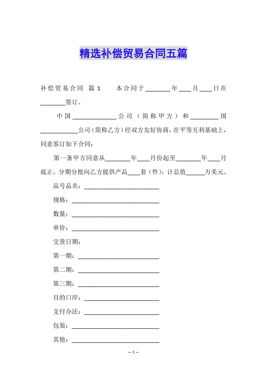 精选补偿贸易合同五篇.doc_第1页