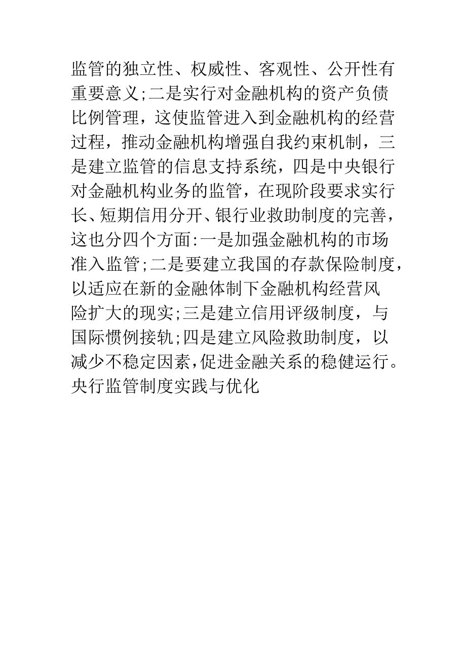 央行监管制度实践与优化.docx_第4页