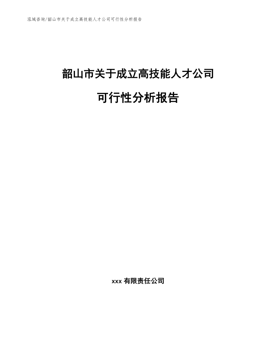 韶山市关于成立高技能人才公司可行性分析报告模板参考_第1页