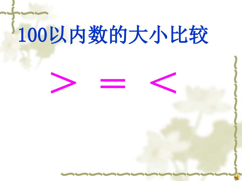 100以内数的大小比较习题_第1页