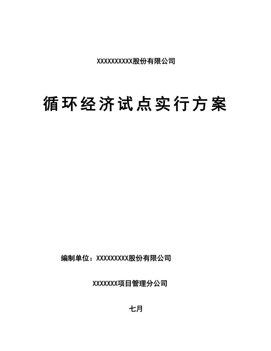 化工和建材企业循环经济试点实施专题方案_第1页