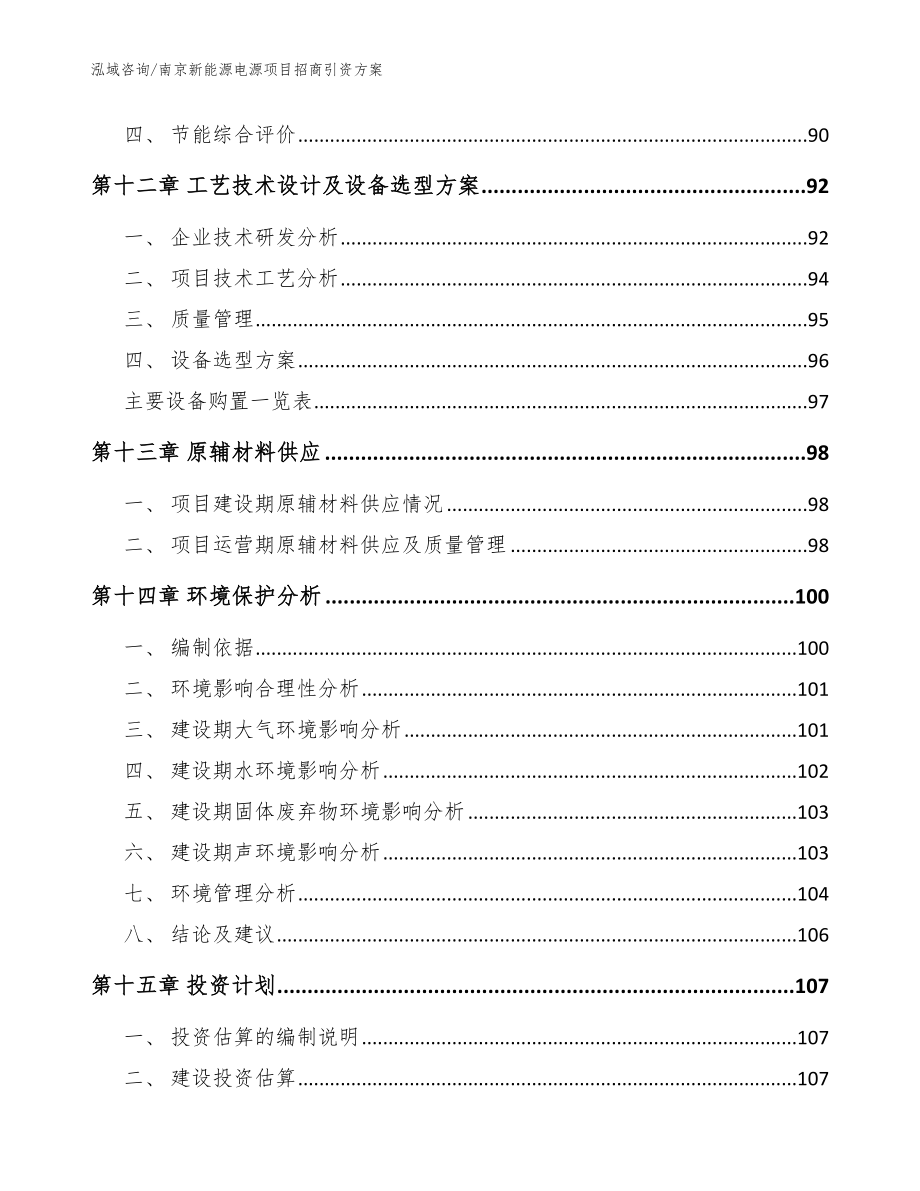 南京新能源电源项目招商引资方案【范文】_第4页