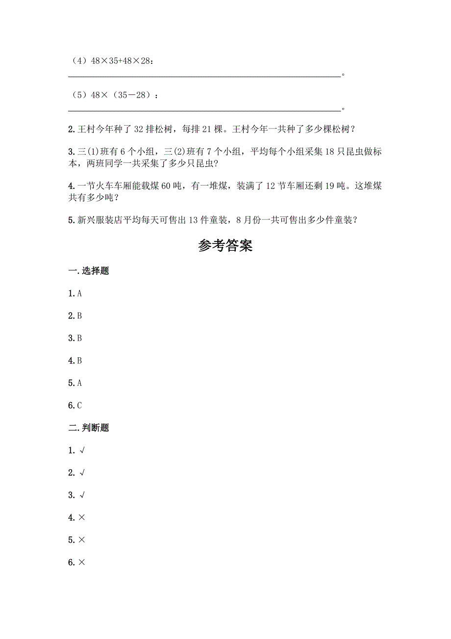 人教版三年级下册数学第四单元《两位数乘两位数》测试卷附参考答案(满分必刷).docx_第3页