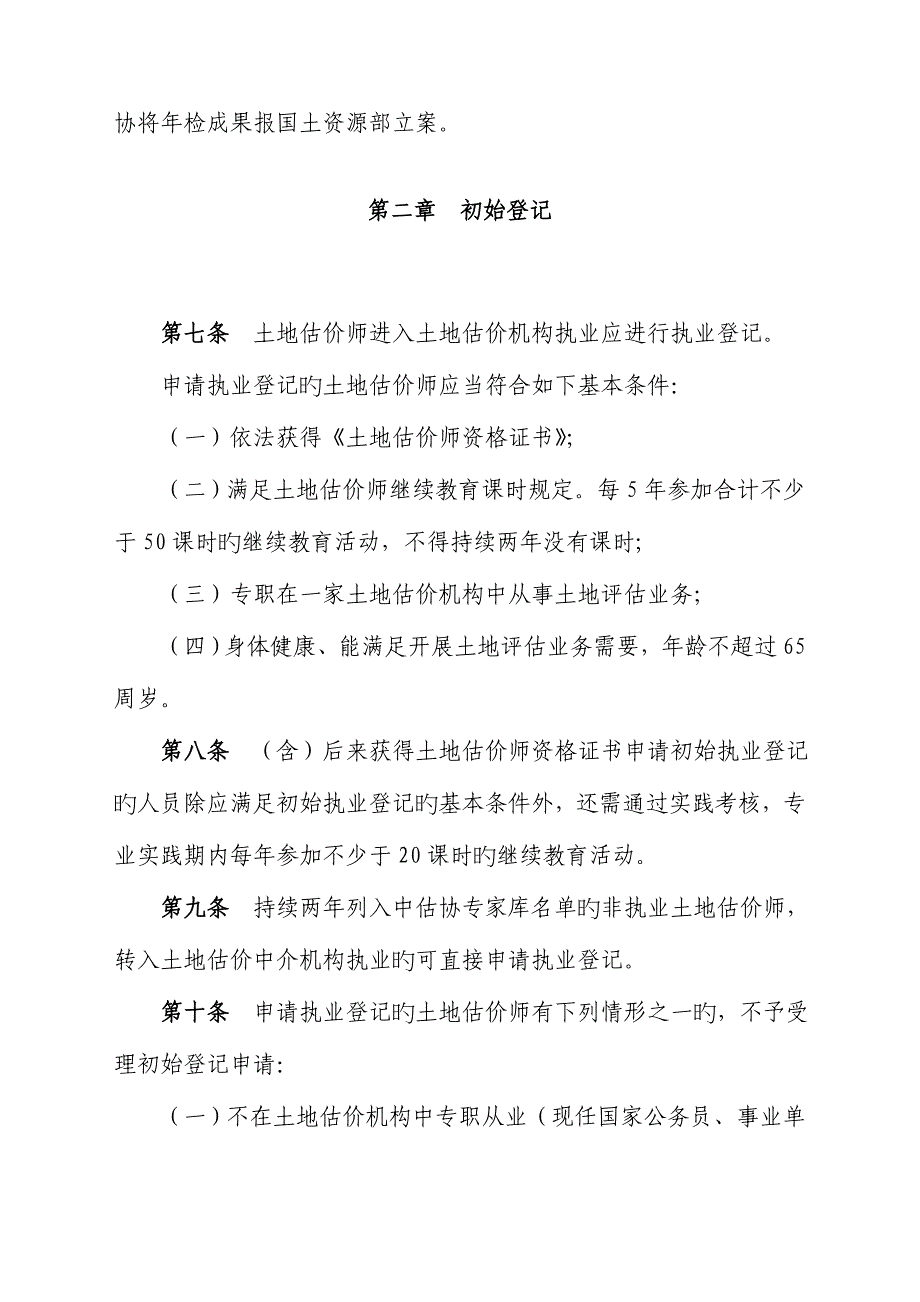 2023年土地估价师执业登记工作实施细则_第2页