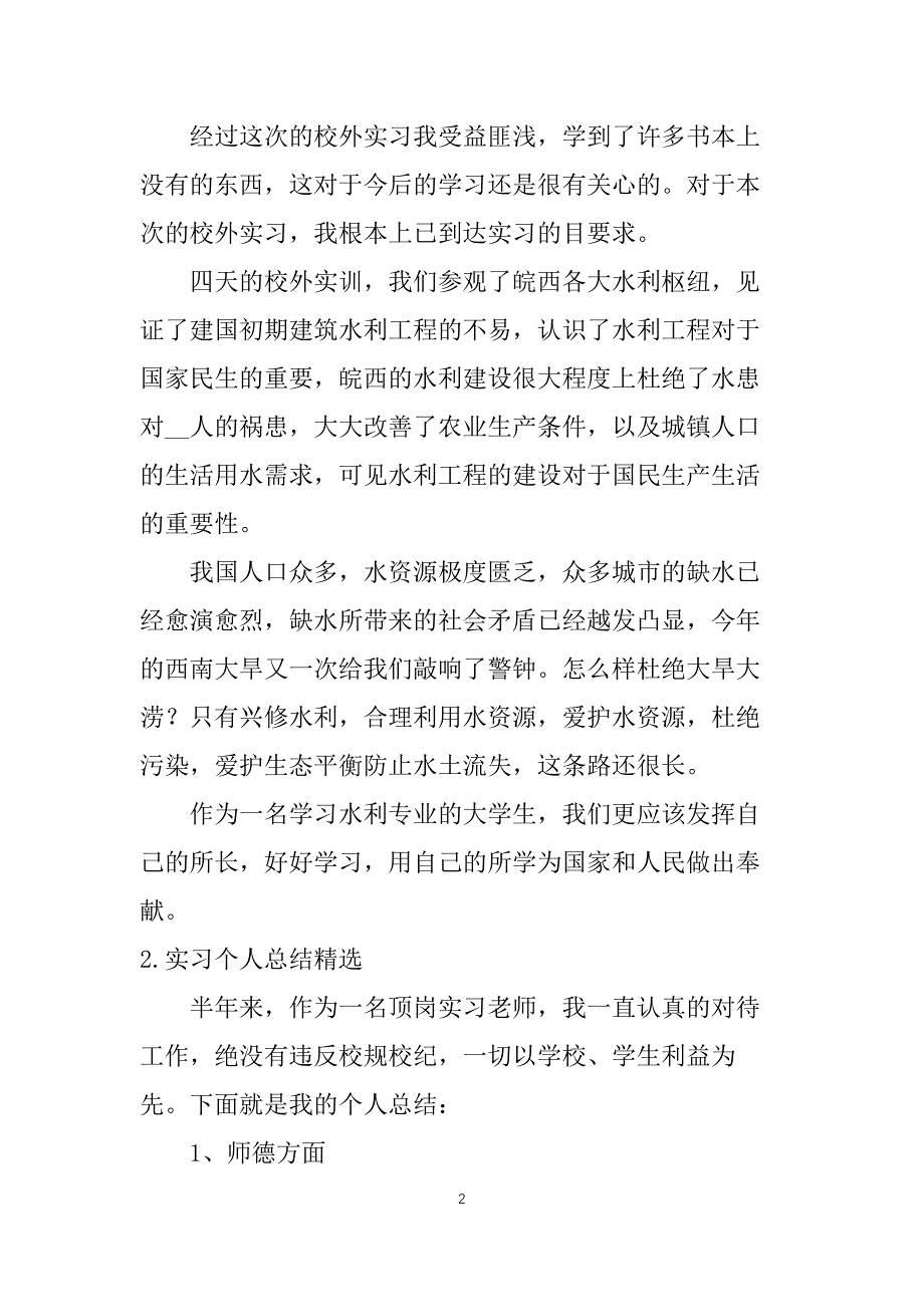 实习个人总结【精选5篇】_第2页