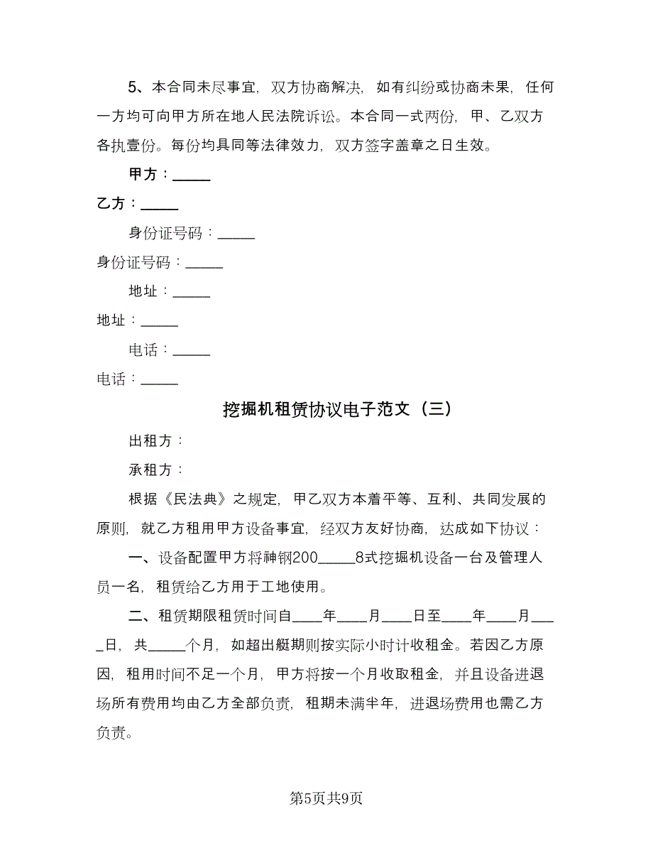 挖掘机租赁协议电子范文（四篇）.doc_第5页