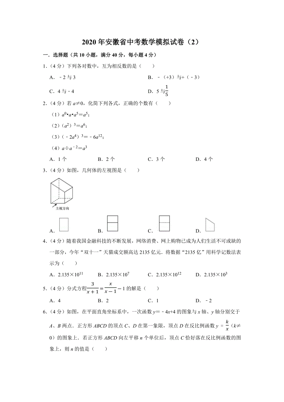 2020年安徽省中考数学模拟试卷(2)_第1页