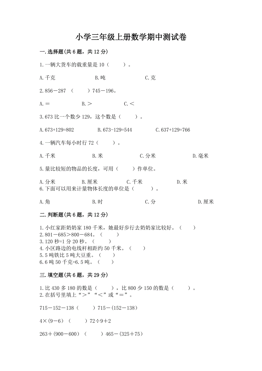 小学三年级上册数学期中测试卷及参考答案【培优a卷】.docx_第1页