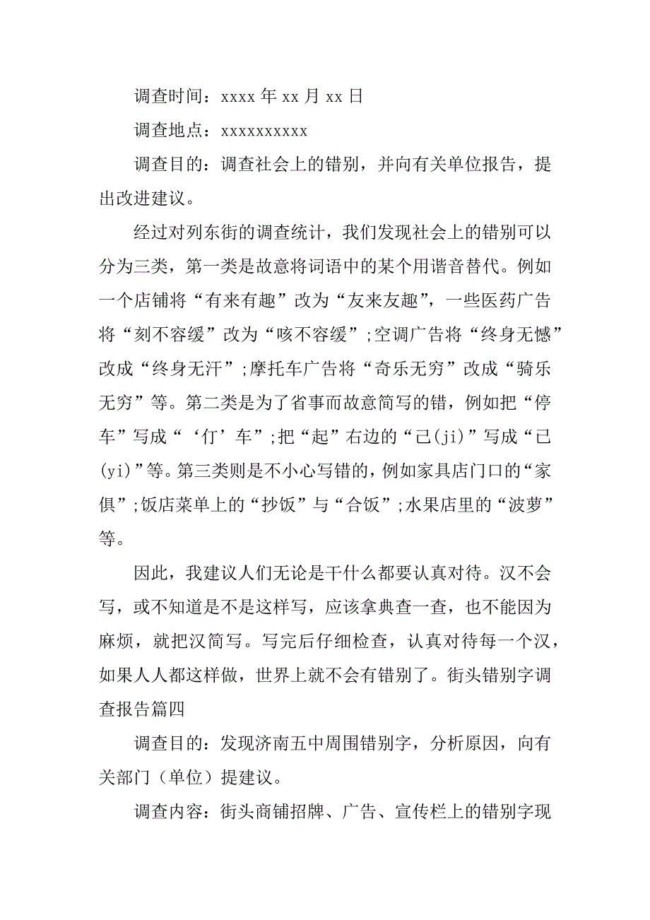 错调查报告12篇调查有的调查报告_第4页