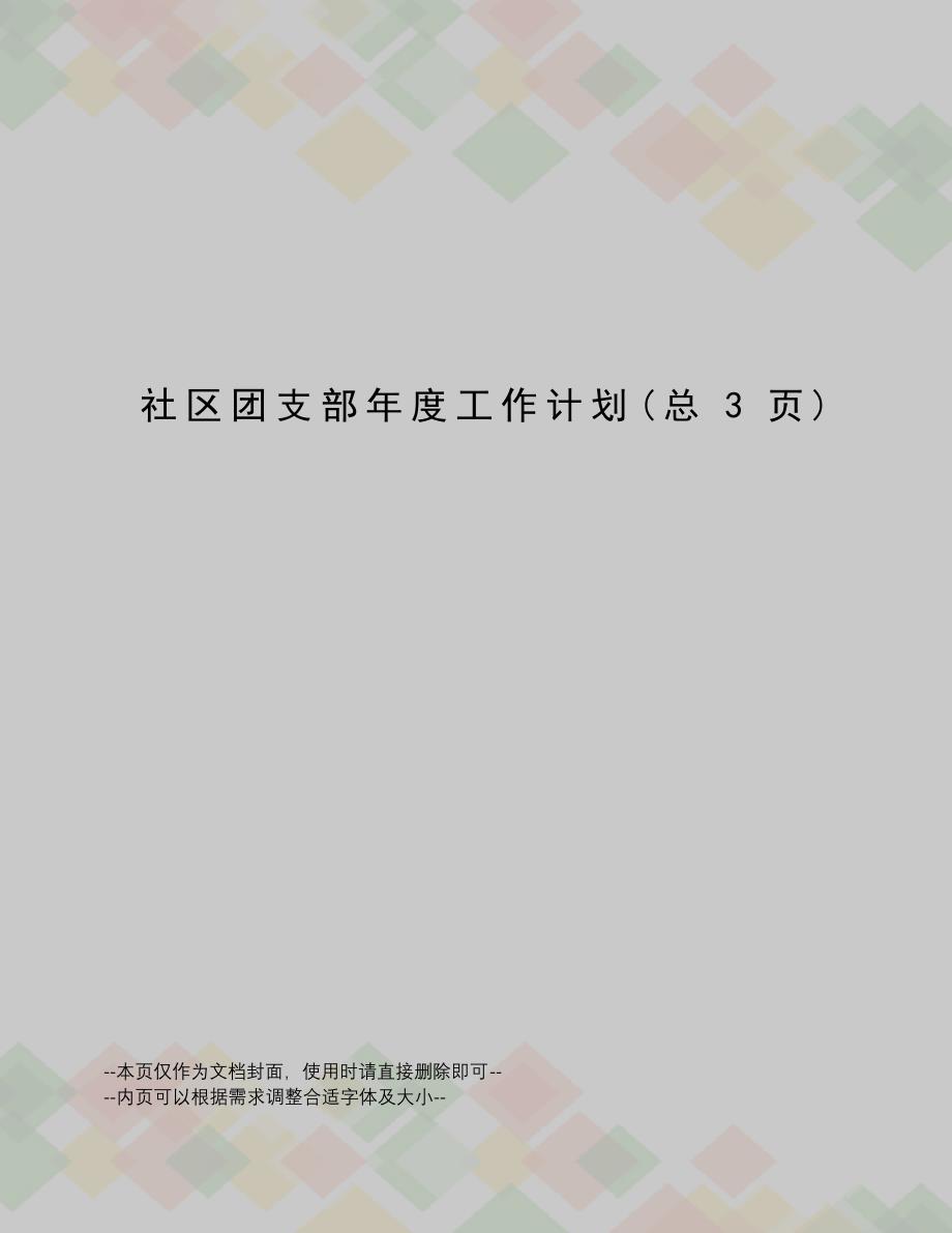 社区团支部年度工作计划595_第1页