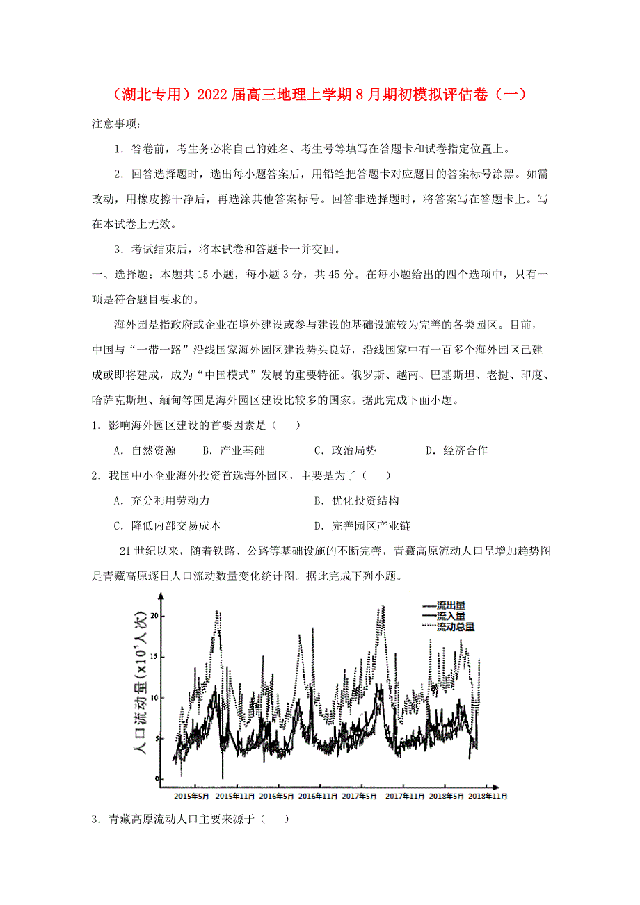 湖北专用2022届高三地理上学期8月期初模拟评估卷一_第1页