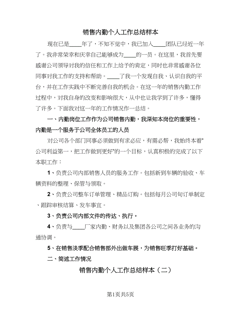 销售内勤个人工作总结样本（三篇）.doc_第1页