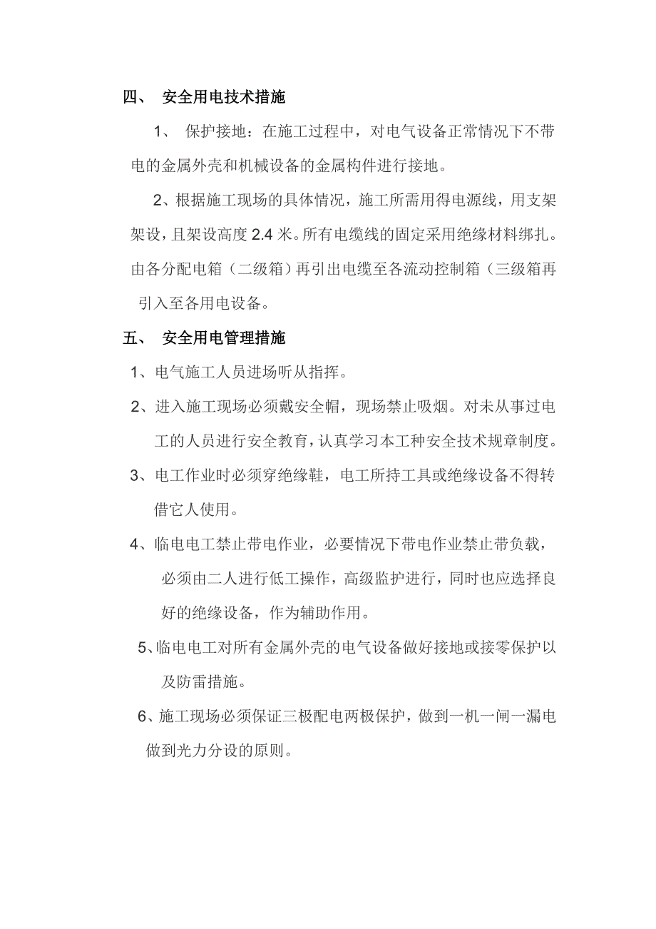 通州某钢结构艺术馆工程临时用电方案_第4页