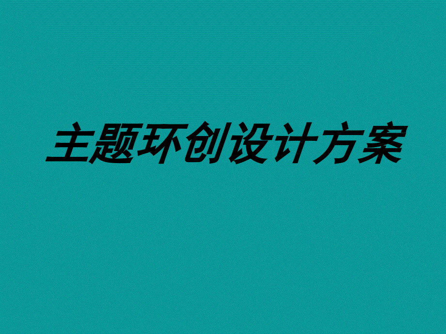 主题环创设计方案2_第1页