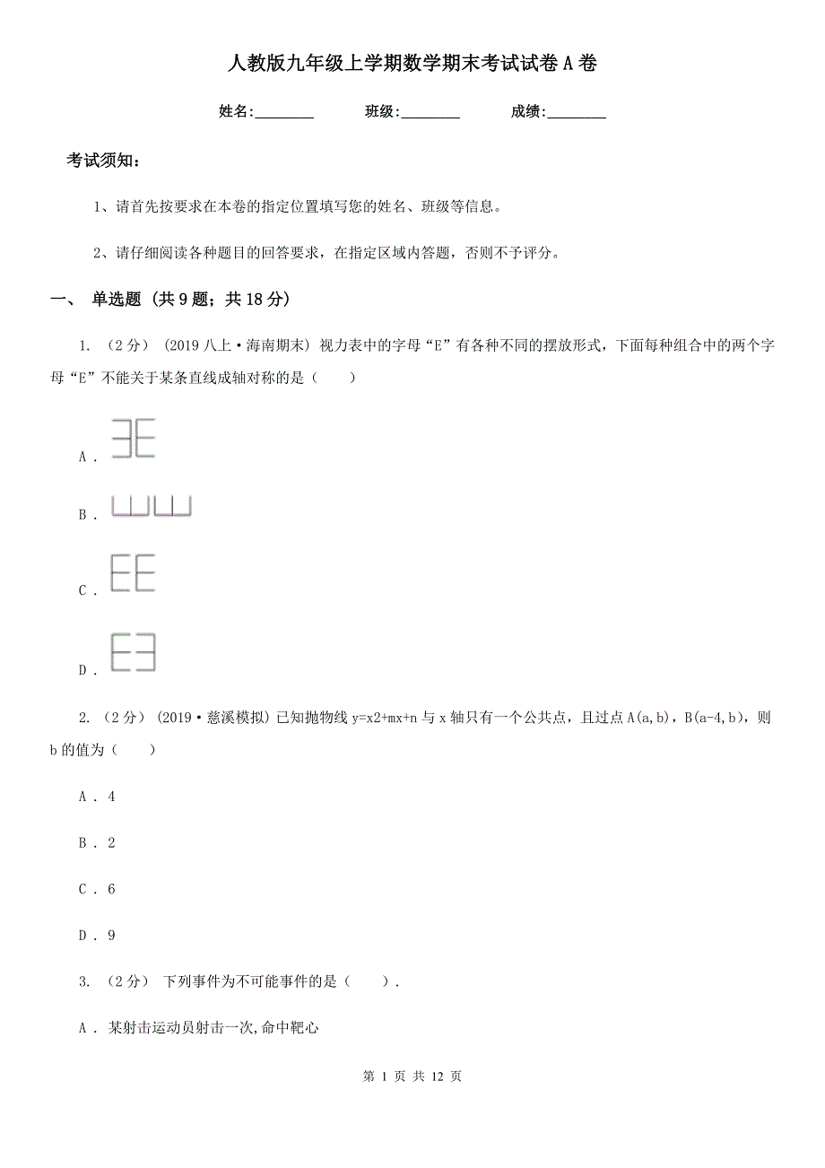 人教版九年级上学期数学期末考试试卷A卷(模拟)_第1页