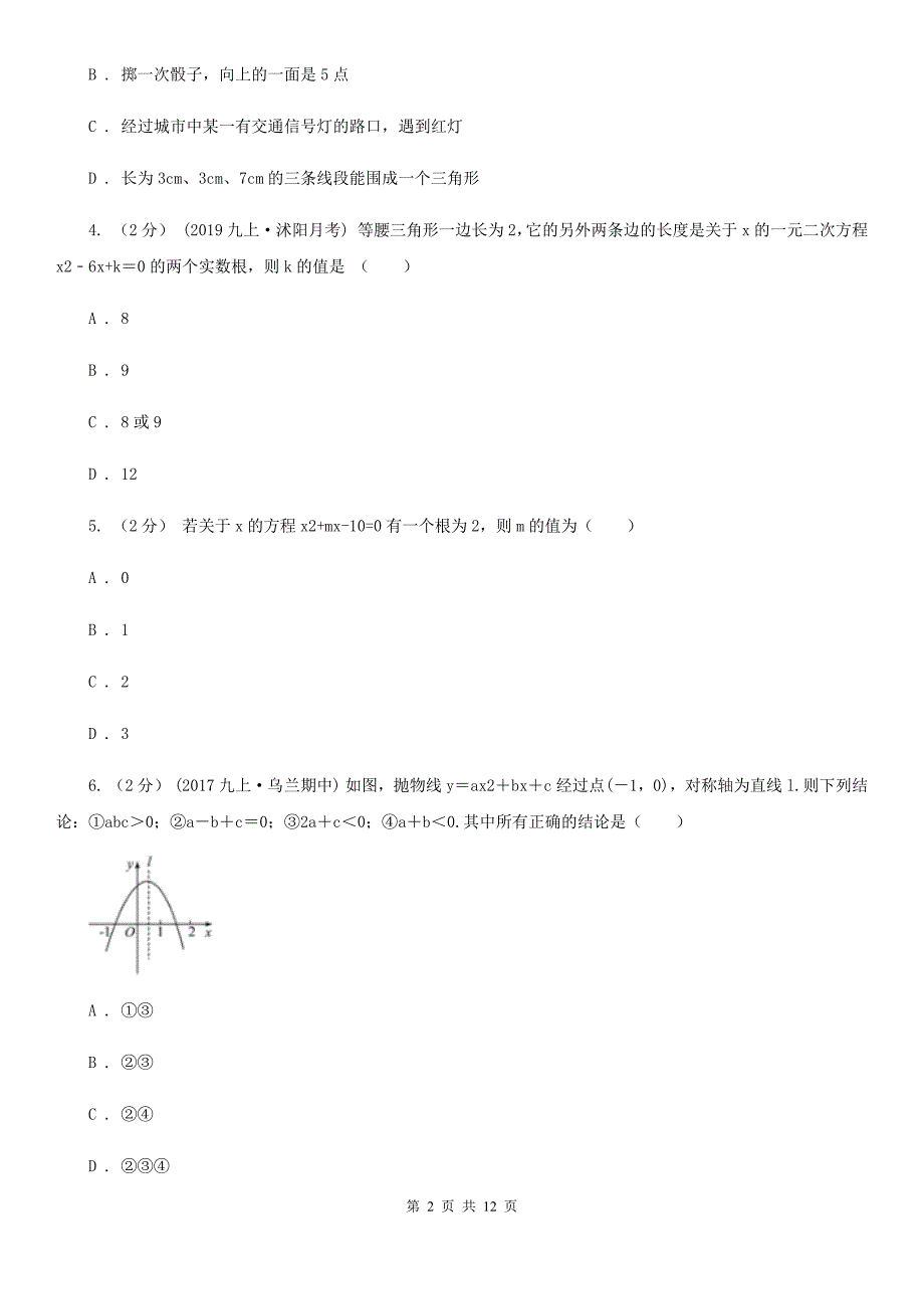 人教版九年级上学期数学期末考试试卷A卷(模拟)_第2页