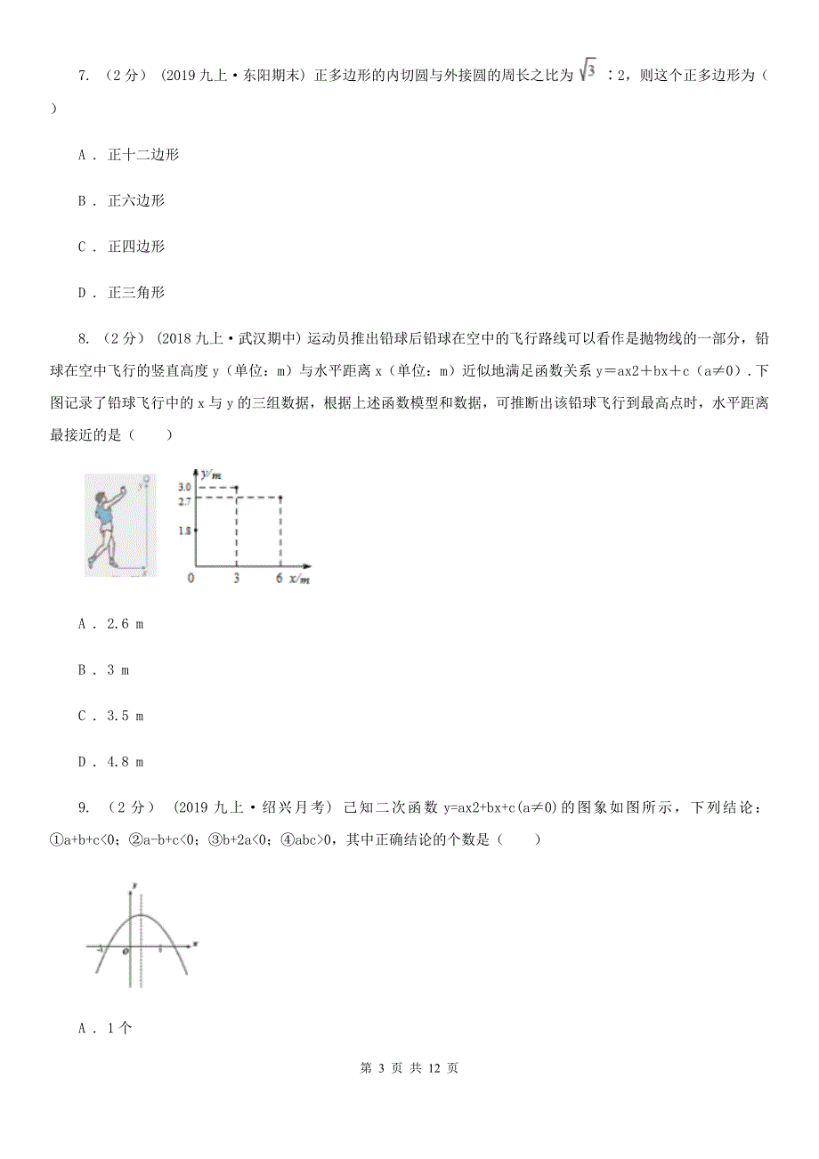 人教版九年级上学期数学期末考试试卷A卷(模拟)_第3页