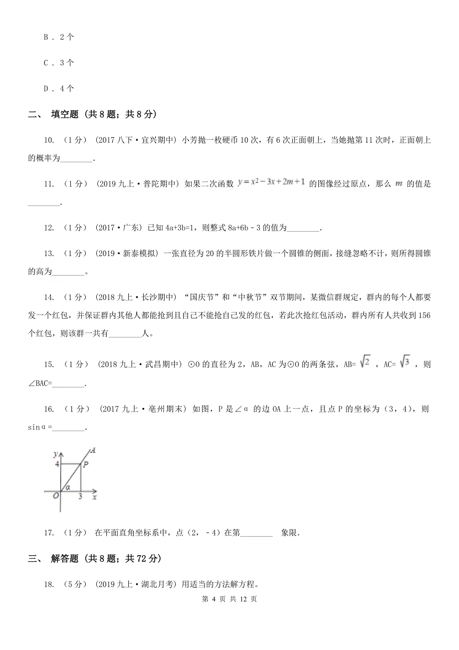 人教版九年级上学期数学期末考试试卷A卷(模拟)_第4页