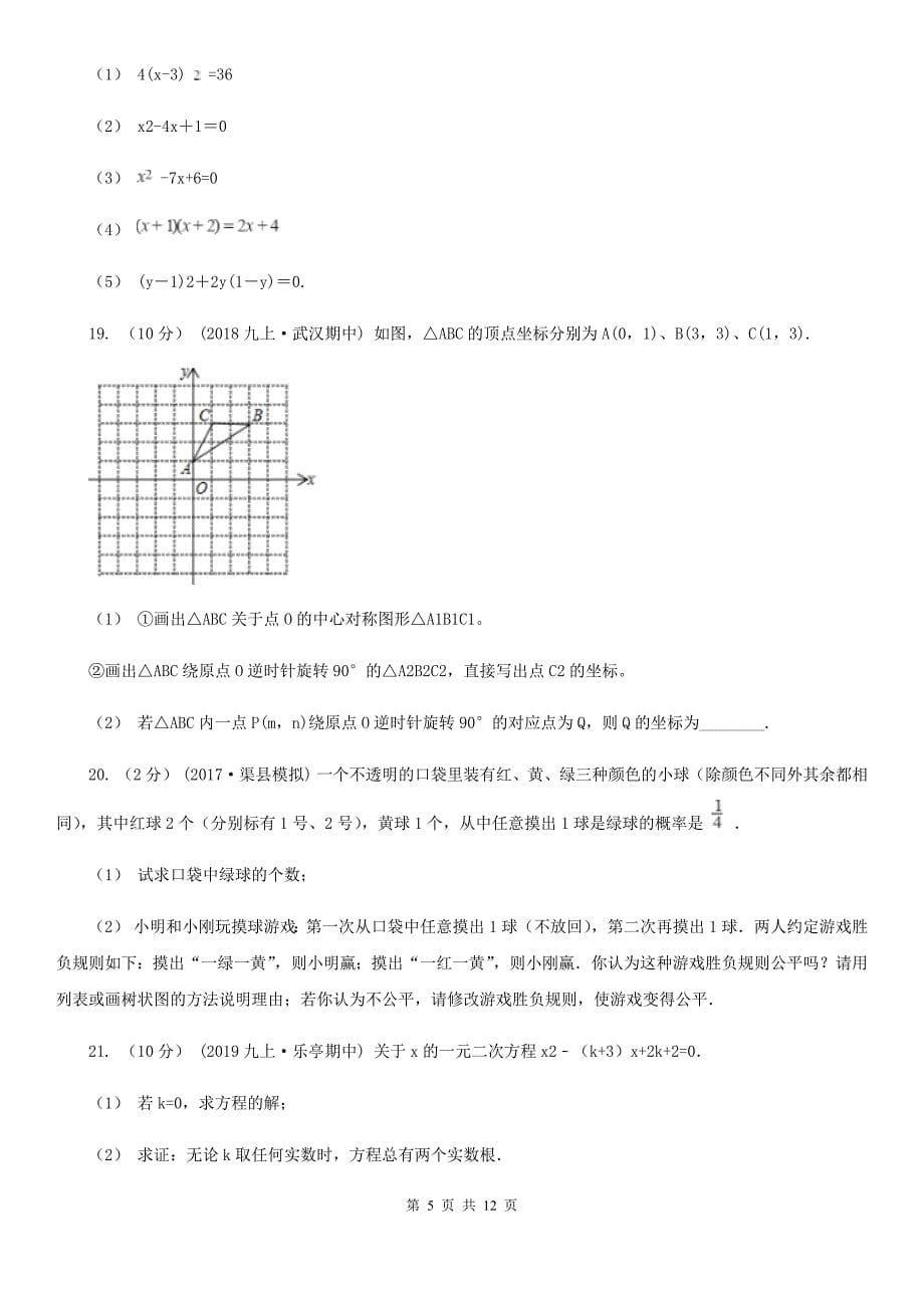 人教版九年级上学期数学期末考试试卷A卷(模拟)_第5页