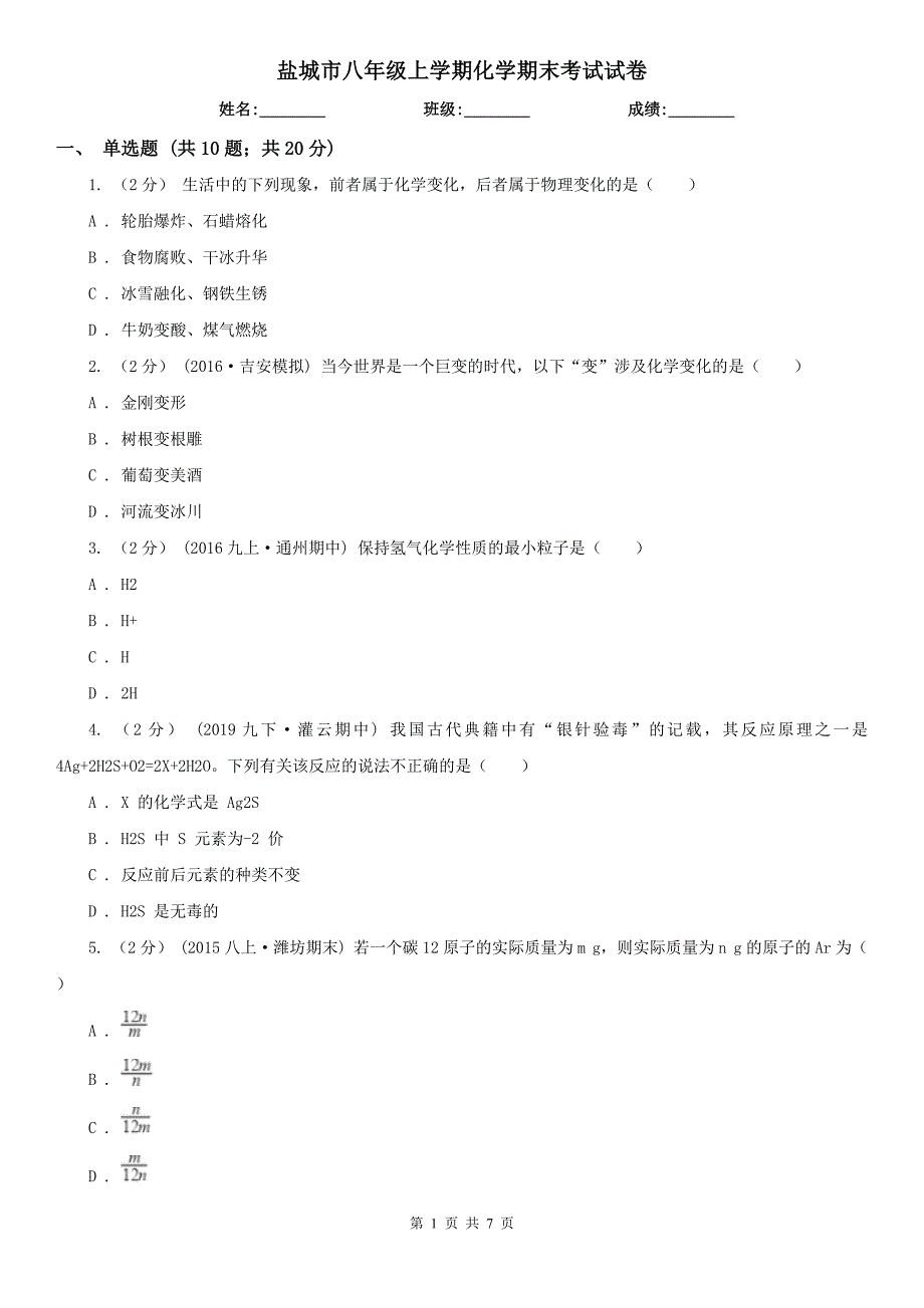 盐城市八年级上学期化学期末考试试卷_第1页