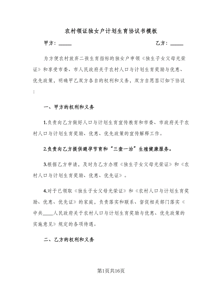 农村领证独女户计划生育协议书模板（9篇）_第1页