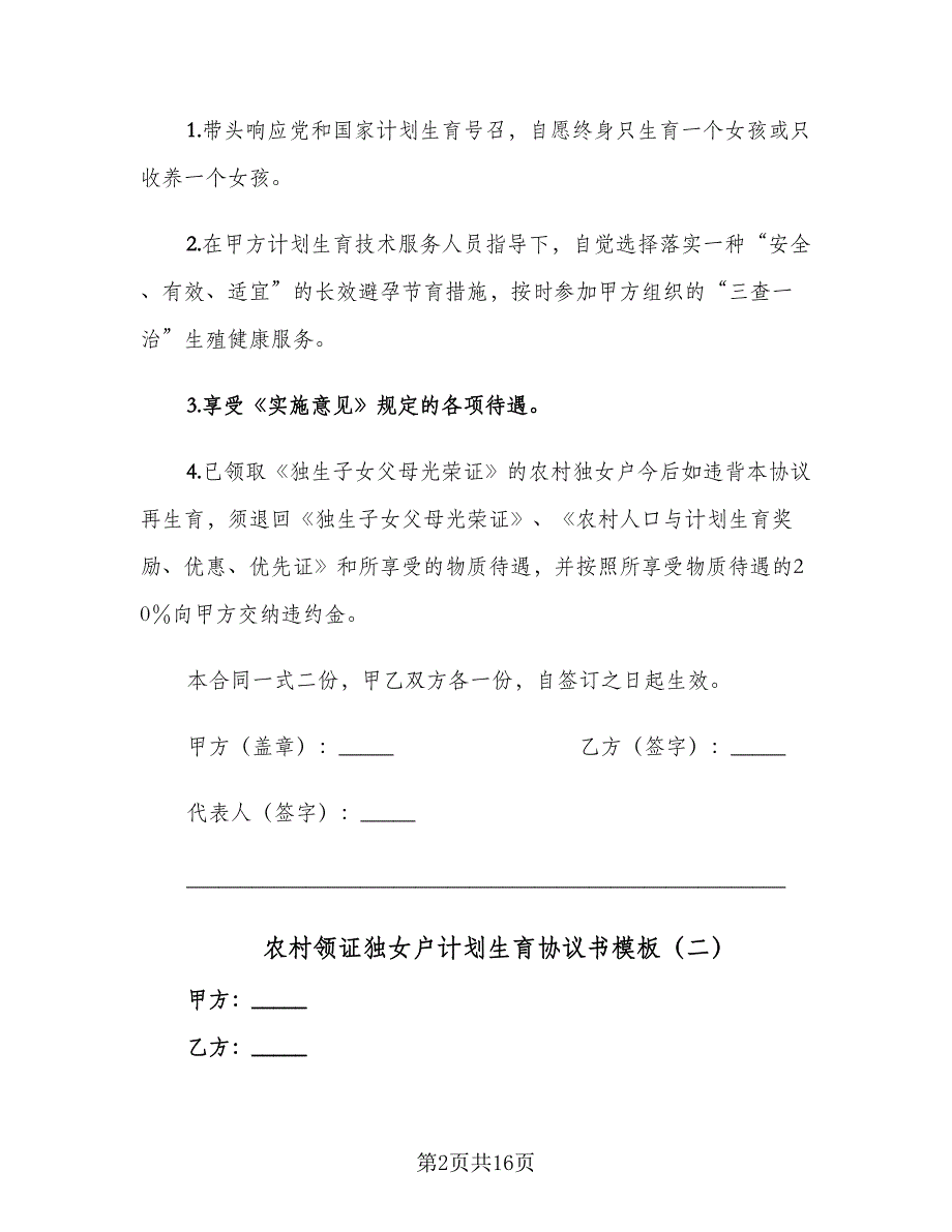 农村领证独女户计划生育协议书模板（9篇）_第2页