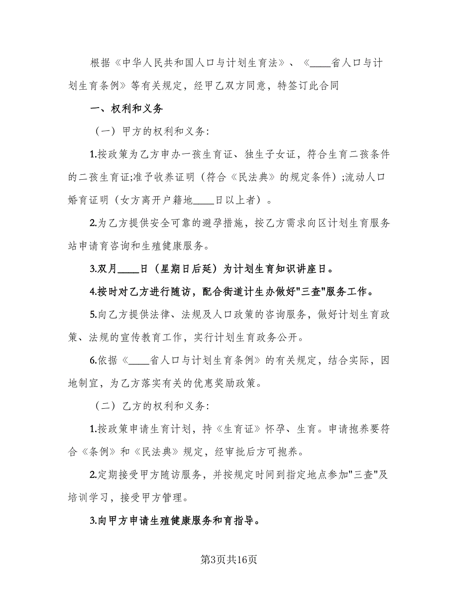 农村领证独女户计划生育协议书模板（9篇）_第3页