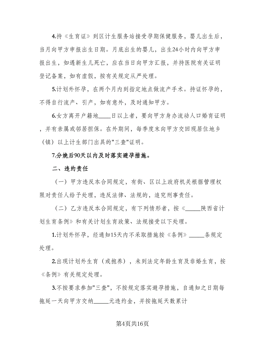 农村领证独女户计划生育协议书模板（9篇）_第4页