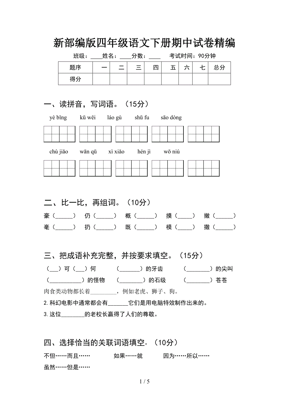 新部编版四年级语文下册期中试卷精编.doc_第1页