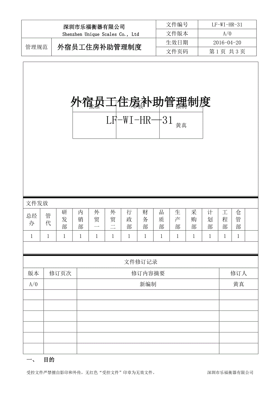 外宿员工住房补助管理制度_第1页